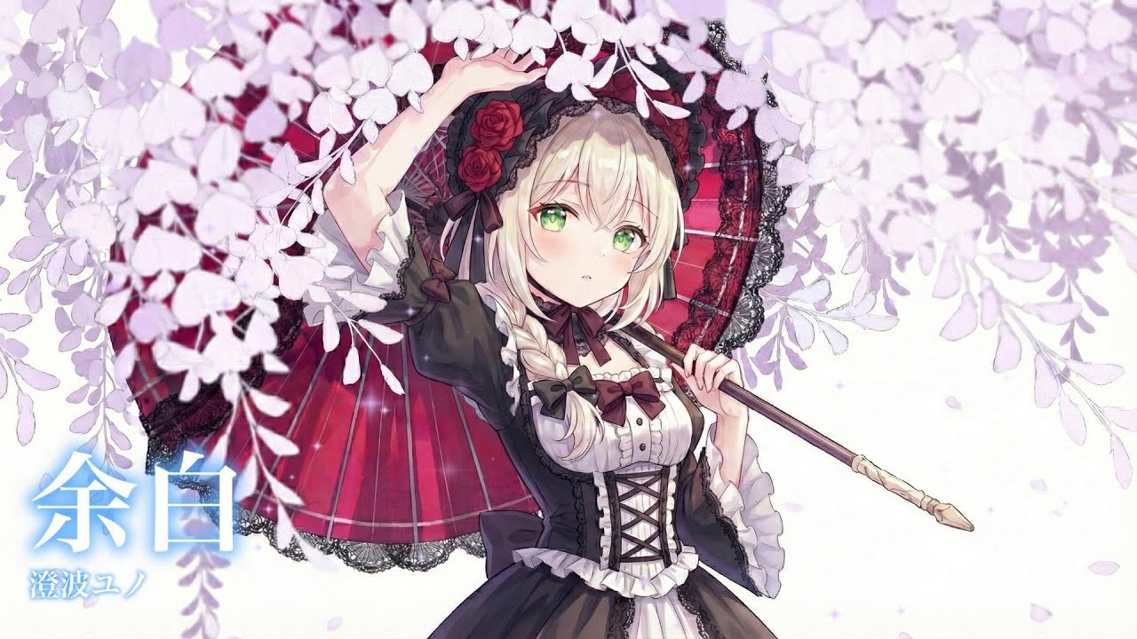 【オリジナル曲】余白 | 澄波ユノ