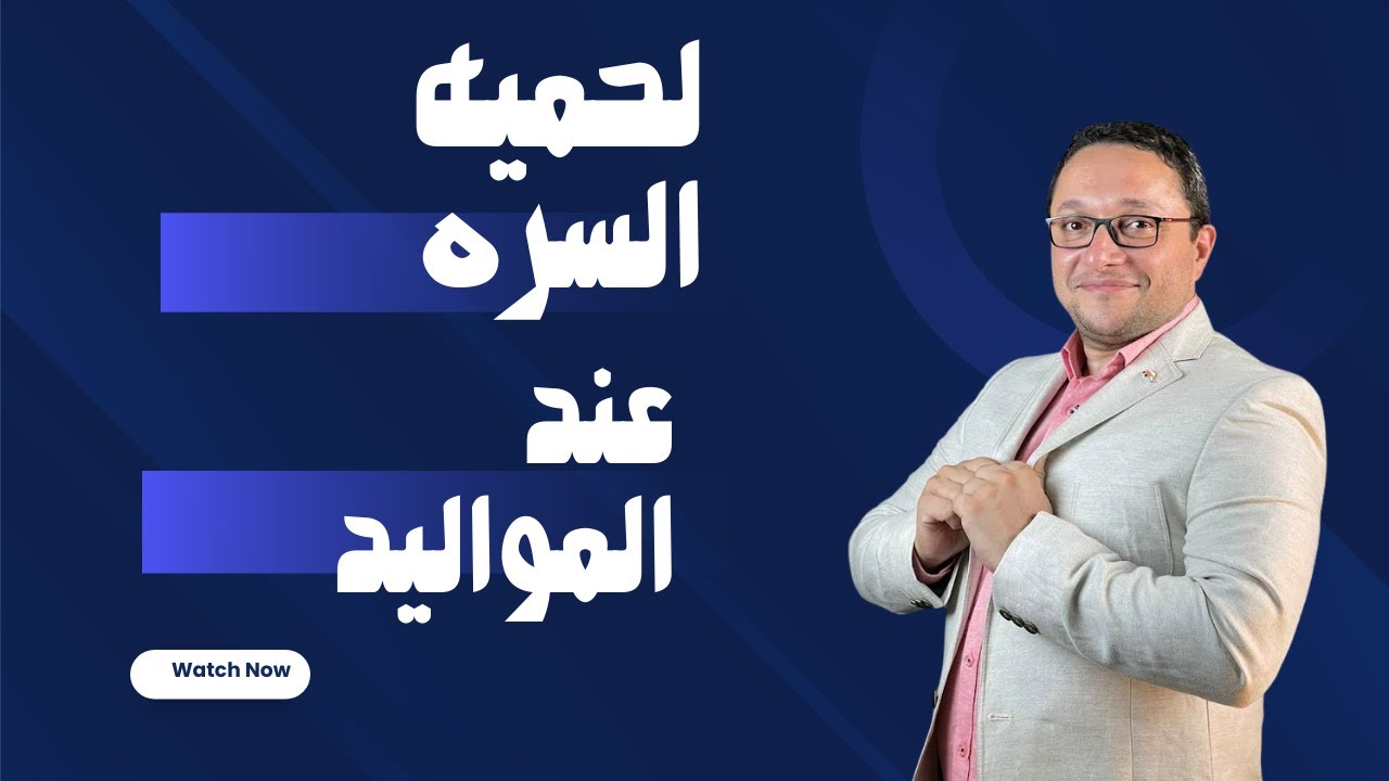 لحميه السره عند المواليد