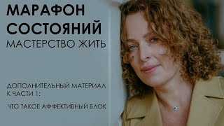 Марафон Состояний: Мастерство Жить. Дополнительный Материал К Части 1: Что Такое Аффективный Блок