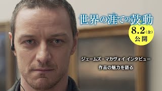 ジェームズ・マカヴォイ　『世界の涯ての鼓動』の魅力を語る