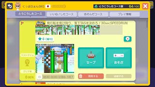 飛行船を飛び回り、落下TASを決めろ！30secSPEEDRUN [繋ぎ動画(投稿済み)]