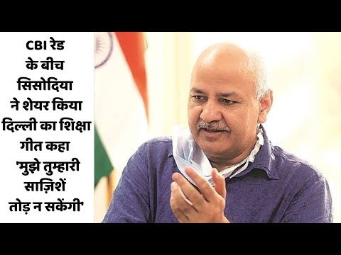 CBI रेड के बीच सिसोदिया ने शेयर किया दिल्ली का शिक्षा गीत &#039;मुझे तुम्हारी साज़िशें तोड़ न सकेंगी&#039;