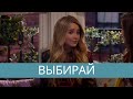 Maya Hart || Выбирай