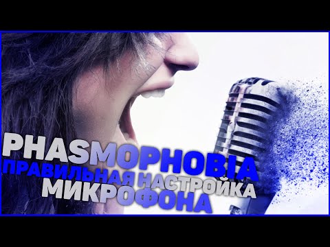 PHASMOPHOBIA ПРАВИЛЬНАЯ НАСТРОЙКА МИКРОФОНА 100 РЕШЕНИЕ | JACKSON4IK