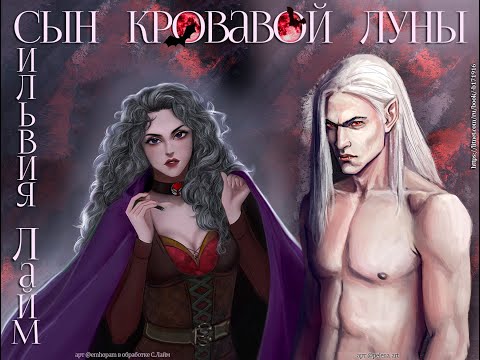 Буктрейлер "Сын Кровавой луны" Сильвия Лайм, промовидео