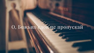Video thumbnail of "О, Божьих слов не пропускай | Песнь Возрождения | на пианино"