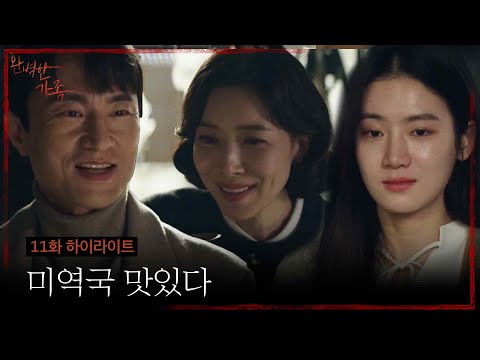 [11회 하이라이트] 박주현이 만든 미역국을 먹고 쓰러진 <strong>윤세아와</strong> 김병철?!  [완벽한 가족/Perfect Family] | KBS 240918 방송
