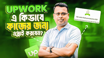 Upwork এ কিভাবে কাজের জন্য এপ্লাই করবেন 🤔 Upwork tutorial for beginners