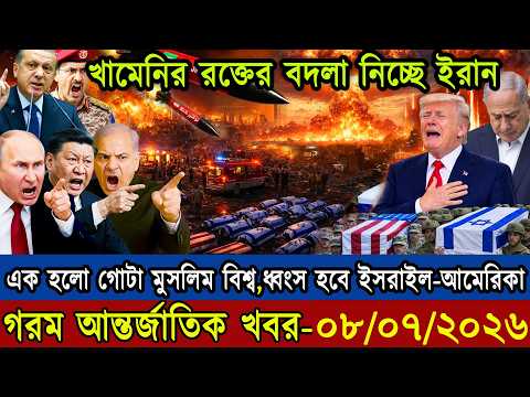 🔴LIVE: আজকের টপ আন্তর্জাতিক সংবাদ | BBC World News Bangla | 08 July 2026 | বিশ্বজুড়ে এখন যা ঘটছে