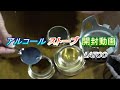アルコール ストーブ 開封動画