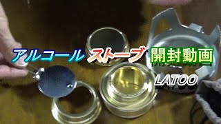 アルコール ストーブ 開封動画
