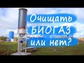 Биогаз очищать от попутных вредных газов или нет?