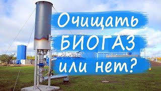 Биогаз очищать от попутных вредных газов или нет?