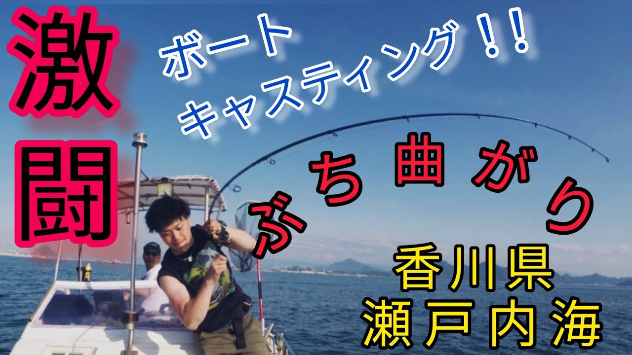 ボートキャスティング で様々な魚を仕留める 香川県 瀬戸内海 Youtube