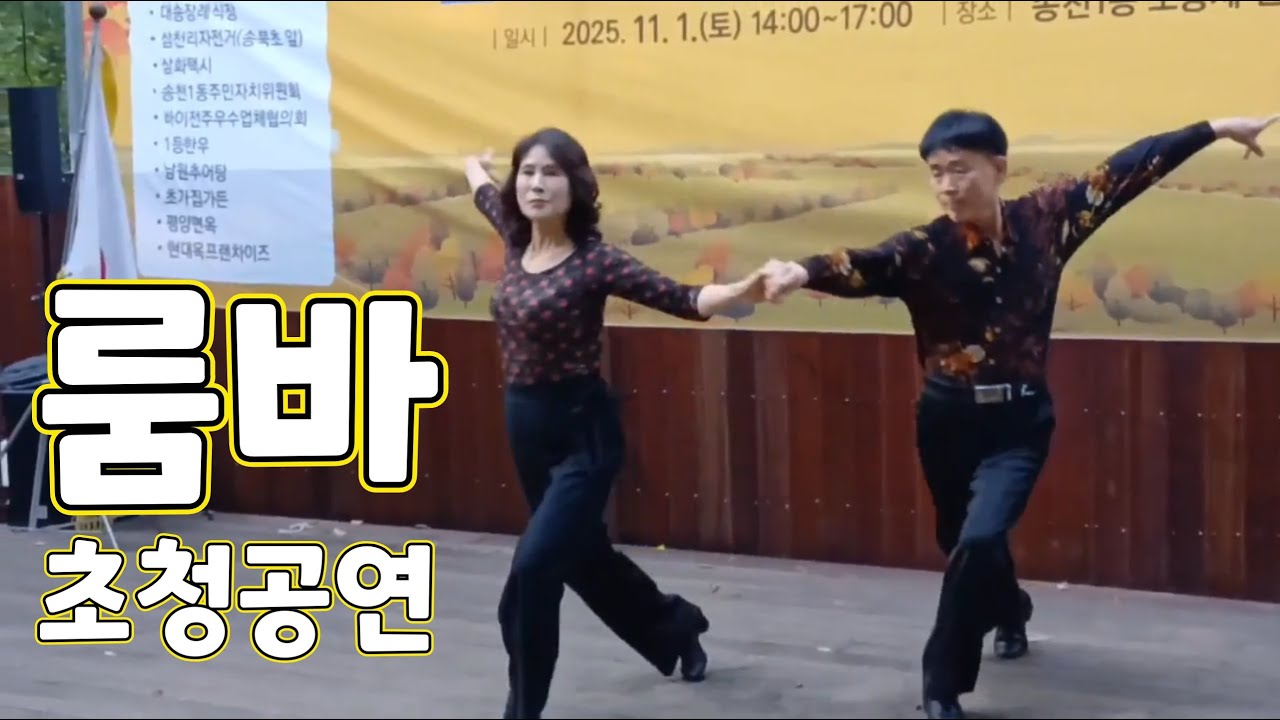 룸바 초청공연, 전주우리들댄스[TV}댄스스텝클리닉, 룸바 초청공연(전주 송천동 오송제 편백숲 가을 예술제)