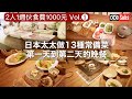 【Vlog】一週伙食費1000元的計劃！日本太太做13種常備菜 / 第一天到第二天的晚餐【前篇】/ 不炸的明太子起司可樂餅 /  台灣生活