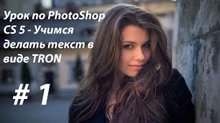 Уроки по PhotoShop CS 5 - Учимся делать текст в виде TRON #1