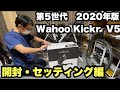 wahoo KICKR【2020年モデル】開封・セッティング編！スマートトレーナーってこんなに重いの！？