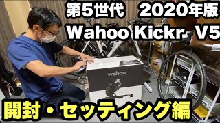 wahoo KICKR【2020年モデル】開封・セッティング編！スマートトレーナーってこんなに重いの！？