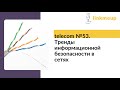 telecom №53. Тренды информационной безопасности в сетях