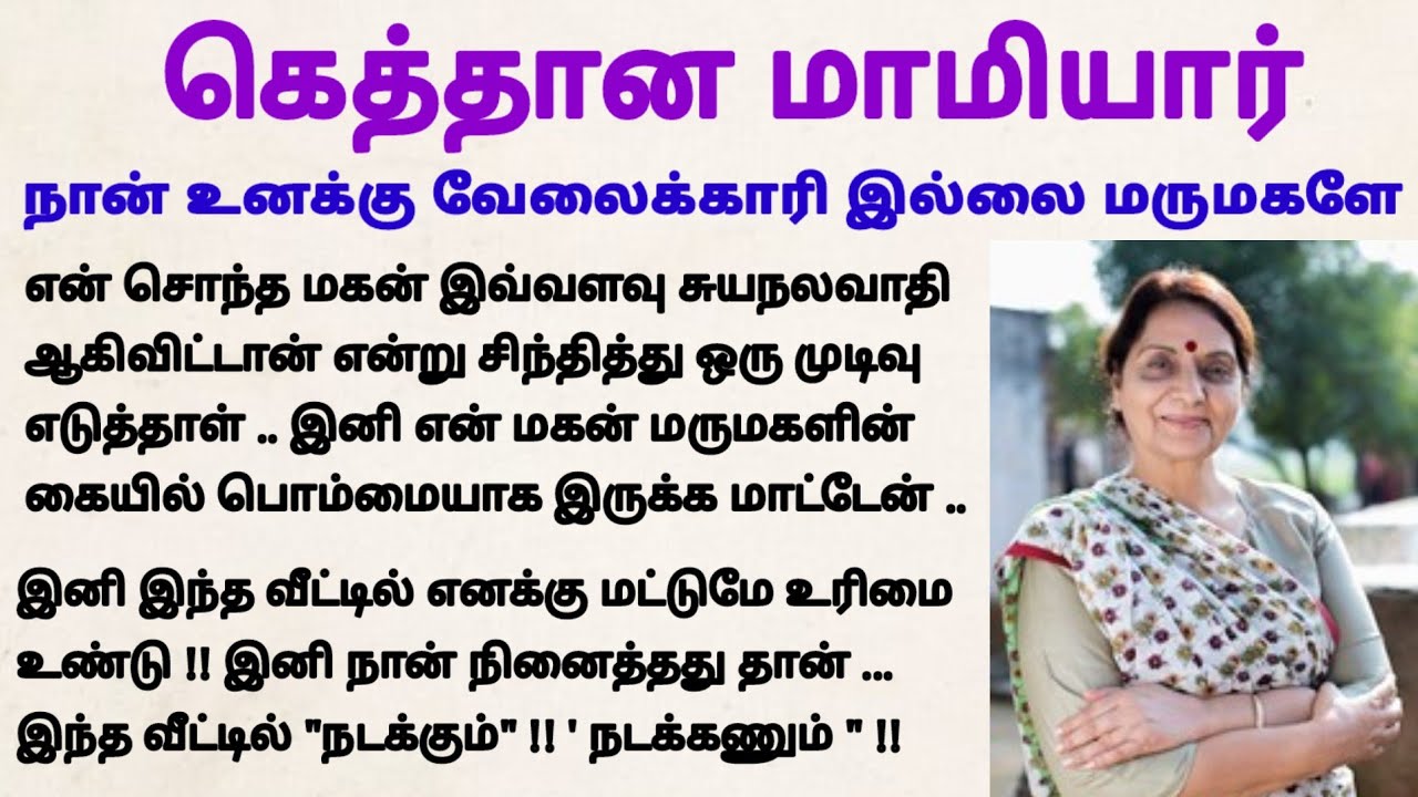 கெத்தான மாமியார் #படித்ததில்பிடித்தது #tamilstory #கதை #motivationalstory #storiesintamil #சிறுகதை