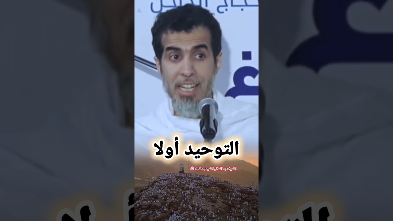التوحيد أولا  -  الشيخ عبد السلام الشويعر