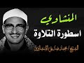 التلاوة الخالدة التي أبكت الملايين حول العالم للشيخ المنشاوي رحمه الله التلاوة الخالدة التي أبكت الملايين حول العالم للشيخ المنشاوي رحمه الله
