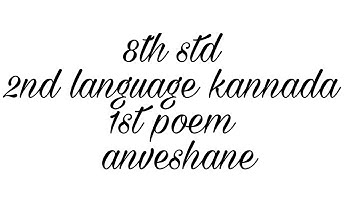 8th std | new syllabus 2017 | 2nd lang kannada |1st poem | lyrical video | anveshane | Ello hudukide