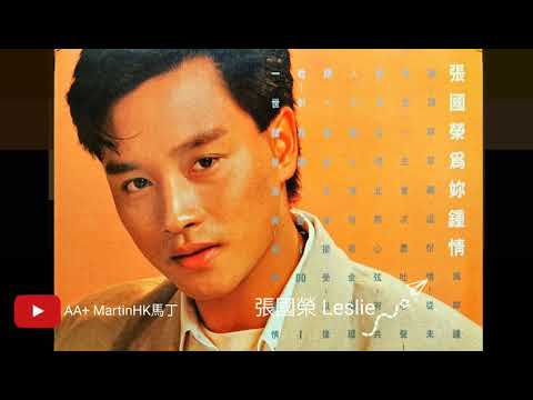 香港隊派膠-紀念張國榮(5)- 不羈的風 #粵語