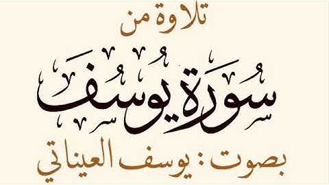 من سورة يوسف ليلة ٢٥ | يوسف العيناتي | رمضان ١٤٤٠