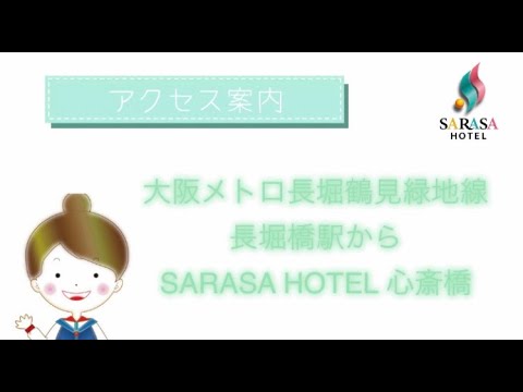 【SARASA HOTEL 心斎橋】大阪メトロ長堀橋駅→ホテル