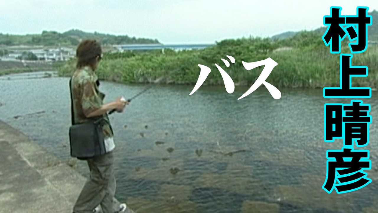 Haruhiko Murakami enjoys bass fishing in Wakayama Prefecture in