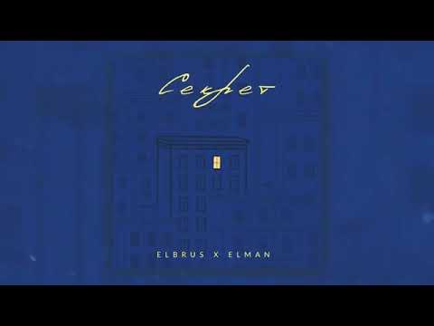 СЕКРЕТ. ЭЛБРУС & ЭЛЬМАН