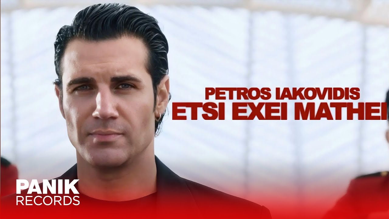 ▶️Buy/Stream: https://bfan.link/etsi-exei-mathei
🔔Subscribe: https://www.youtube.com/@PetrosIakovidis

Μουσική: Πέτρος Ιακωβίδης
Στίχοι: Βίκυ Γεροθόδωρου
Διεύθυνση Παραγωγής: Σπύρος Ποταμόπουλος

#PetrosIakovidis #EtsiExeiMathei

Music Credits:
Ενορχήστρωση: Γιώργος Παρασκευάς - Δημήτρης Αργυρίου - Αποστόλης Μαλλιάς
Programming: Δημήτρης Αργυρίου - Αποστόλης Μαλλιάς
Τύμπανα: Δημήτρης Νάνος 
Μπάσο: Γιάννης Κατσιαφλιάκας 
Κρουστά: Κώστας Κωνσταντινίδης
Ακουστικές Κιθάρες: Γιώργος Παρασκευάς - Δημήτρης Αργυρίου 
Ηλεκτρικές κιθάρες: Κώστας Καριοφίλης 
Πιάνο: Αντώνης Παπαδόπουλος
Πλήτρα: Δημήτρης Αργυρίου - Αποστόλης Μαλλιάς
Κλαρίνο: Νίκος Τζόκας 
Βιολί: Σκεύος Τογρού
Τρομπέτες: Νίκος Ράλλης - Δημήτρης Κατσίβελος - Θεοδώσης Σμυρνιός 
Τρομπόνι: Ηλίας Δέλιος
Φωνητικά: Αθηνά Βέρμη
Μίξη - Mastering: Αποστόλης Μαλλιάς

Video Credits:
Directed by: Bodega
Executive Producer: Spyros Potamopoulos 
Project Manager: Sofia Bekiari
DOP: Fotinos Bakrisioris
Choreographer: Tasos Xiarcho 
Choreographer Assistant: Traina Anania
Production Manager: Giannis Mahairas
Production Manager Assistant: Nikos Kintzilieris - Vivi Theodorakou
1st Ac: Stratos Kourlis
2st Ac: Alexandros Kouroupris
Steadicam: George Grammatikos
Gaffer: Andreas Liokakis - Sparks Dechev Borislav - Konstantinos Spilopoulos
Styling: Harris Anthis 
Styling Assistant: Ioanna Haviara
Mua: Fotini Konstantelou
Hair Styling: Manos Kopsahilis

* Ευχαριστούμε Θερμά την Φιλαρμονική καθώς και όλους τους Μουσικούς και Χορευτές για την συμμετοχή τους!

Στίχοι/Lyrics:
Θα σου καλέσω ένα ταξί με πληρωμένη διαδρομή για να φύγεις 
Θα πω εγώ στον οδηγό που πας σε ποιο προορισμό για να ξεφύγεις 
Θα σου καλέσω ένα ταξί και στο καλό να πας κι εσύ κι η καρδιά σου 
Ήτανε άδεια τελικά από αισθήματα γι αυτό και άντε γειά σου 

Έτσι έχει μάθει
Έτσι έχει μάθει
Μάλλον πιο αχάριστη στον κόσμο δεν υπάρχει
Έτσι έχει μάθει
Έτσι έχει μάθει
Μα όταν βρει τα δύσκολα σε μένα πίσω θα ρθει 

Θα σου καλέσω ένα ταξί το τελευταίο σου φιλί ψέμα κρύβει 
Σε είχα βασίλισσα αλλά ήτανε λίγα τα πολλά κι εσύ πιο λίγη 

Έτσι έχει μάθει
Έτσι έχει μάθει
Μάλλον πιο αχάριστη στον κόσμο δεν υπάρχει
Έτσι έχει μάθει
Έτσι έχει μάθει
Μα όταν βρει τα δύσκολα σε μένα πίσω θα ρθει 

FOLLOW PETROS IAKOVIDIS:
http://bit.ly/Petros_Iakovidis_Instagram
http://bit.ly/Petros_Iakovidis_Facebook
https://bit.ly/Petros_Iakovidis_TikTok
http://bit.ly/Petros_Iakovidis_Website
http://bit.ly/Petros_Iakovidis_Youtube
http://bit.ly/Petros_Iakovidis_Twitter

ENTER THE PANIK WORLD
http://bit.ly/PanikRecords_Facebook
http://bit.ly/PanikRecords_YouTube
http://bit.ly/PanikRecords_Twitter
http://bit.ly/PanikRecords_Instagram
http://bit.ly/PanikRecords_Website