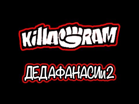 KillaGram – Дед Афанасий 2