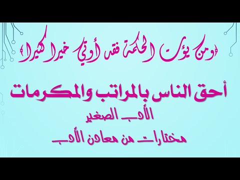 أح ق الن اس مختارات من معادن الحكم الأدب الصغير لابن المقفع