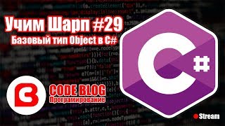 Базовый тип Object в C# - Учим Шарп #29