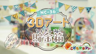 夏休み工作キット　３Dアート貯金箱(NC-36)