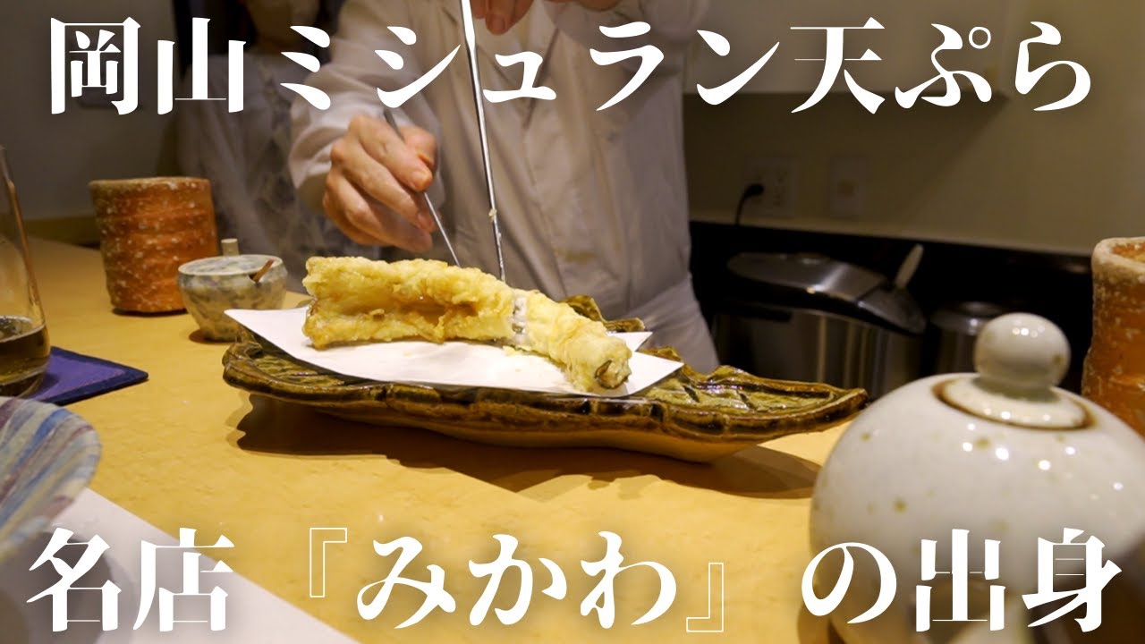 Мишленовский ресторан тэмпуры в Окаяме.