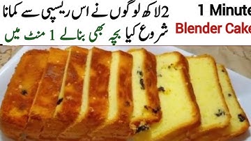 1 Minute Tea cake in blender 😊|without oven recipe by pyari ruqaya ka kitchen 