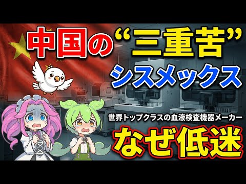 【シスメックス】株価低迷の本当の理由は中国の"三重苦"｜次の決算で見るべき3つのポイント