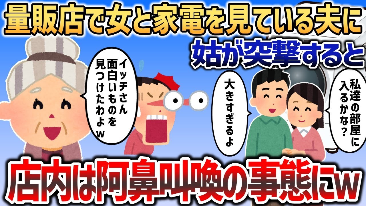 イッチと姑が家電量販店で買い物をしていると、そこに女と腕を組んだ夫が   →徹底的に問い詰めた結果ｗｗｗ【2chスカッと】