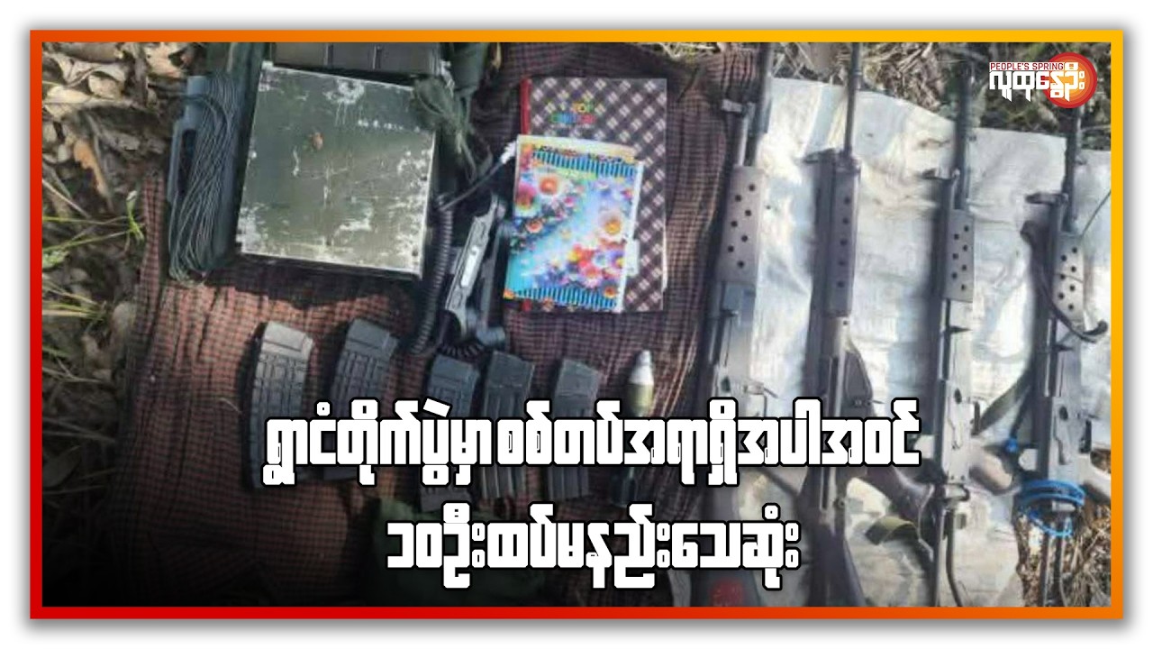 ရွာငံတိုက်ပွဲမှာ စစ်တပ်အရာရှိအပါအဝင် ၁၀ဦးထက်မနည်းသေဆုံး | People's Spring