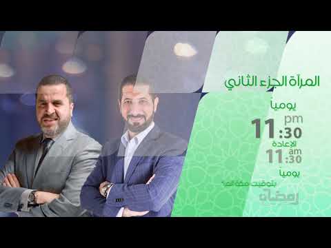 برومو برنامج المرآة 2 الدكتور محمد نوح القضاة يحاوره الإعلامي محمد الجعبري