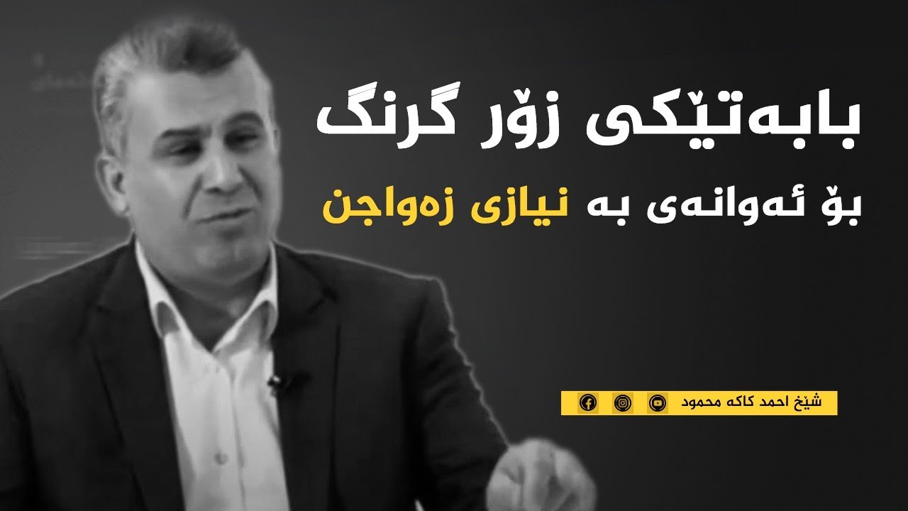 داواکاری دکتۆر ملکۆ بۆ ئەوانەی دەیانەوێ زەواج بکەن.؟!