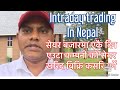 आज खरिद गरेको सेयर आजनै कसरि बेच्ने intraday trading in nepalshare market