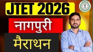 JTET 2026 Nagpuri  || नागपुरी भाषा का  बिकास ||  JTET NAGPURI  MERATHON  || SB EXAM