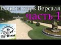 Сады и парк Версаля во Франции