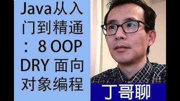 Java从入门到精通：8 OOP DRY 面向对象编程