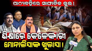 ପାଠ୍ୟବହିରେ ସାଙ୍ଘାତିକ ଭୁଲ!/ ପାଠ୍ୟବହିରେ ସାଙ୍ଘାତିକ ଭୁଲ!/ Monalisa Exposed BJP Goverment!/ Kartavya News